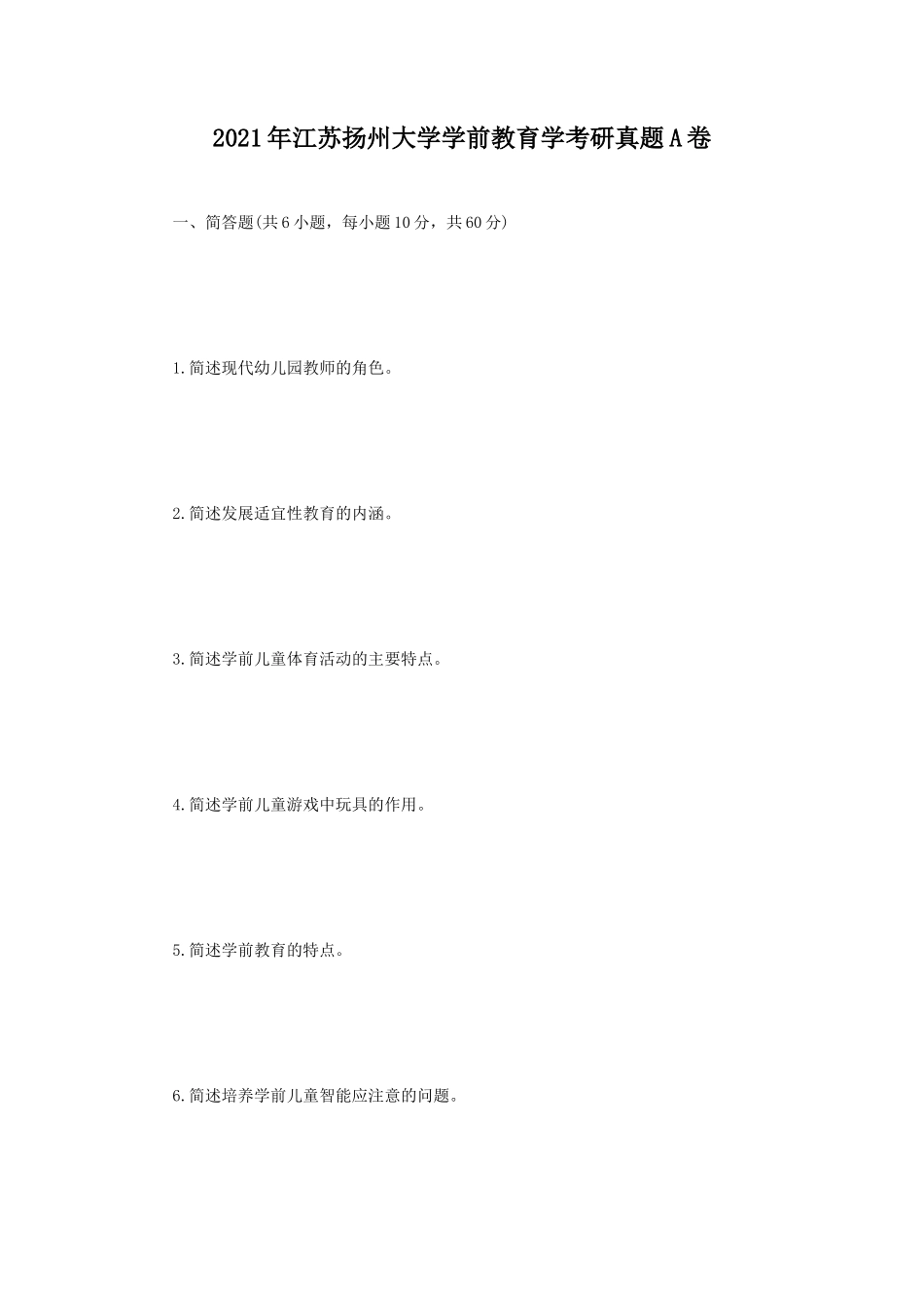 2021年江苏扬州大学学前教育学考研真题A卷_第1页