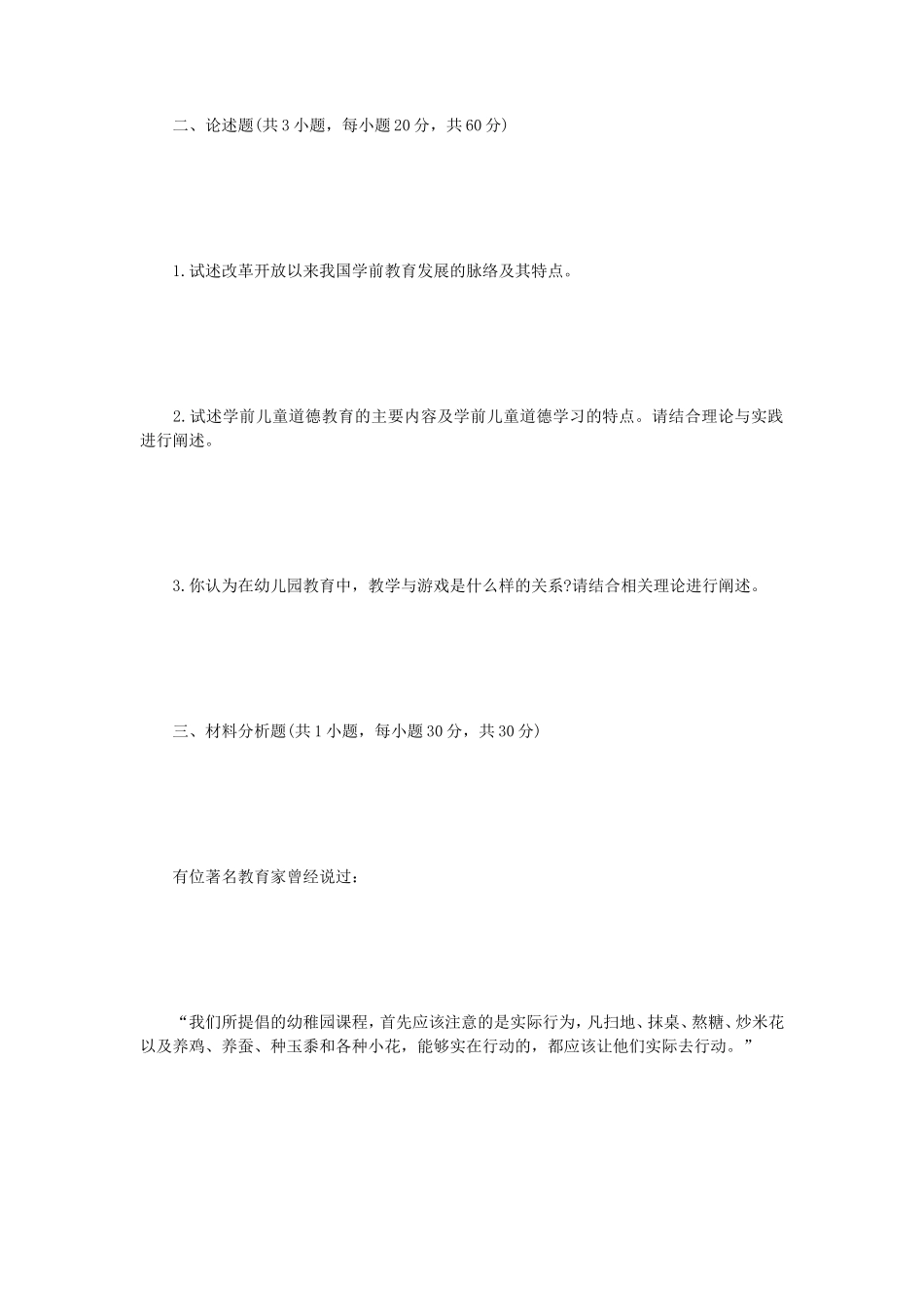 2021年江苏扬州大学学前教育学考研真题A卷_第2页