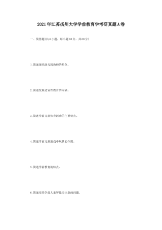 2021年江苏扬州大学学前教育学考研真题A卷