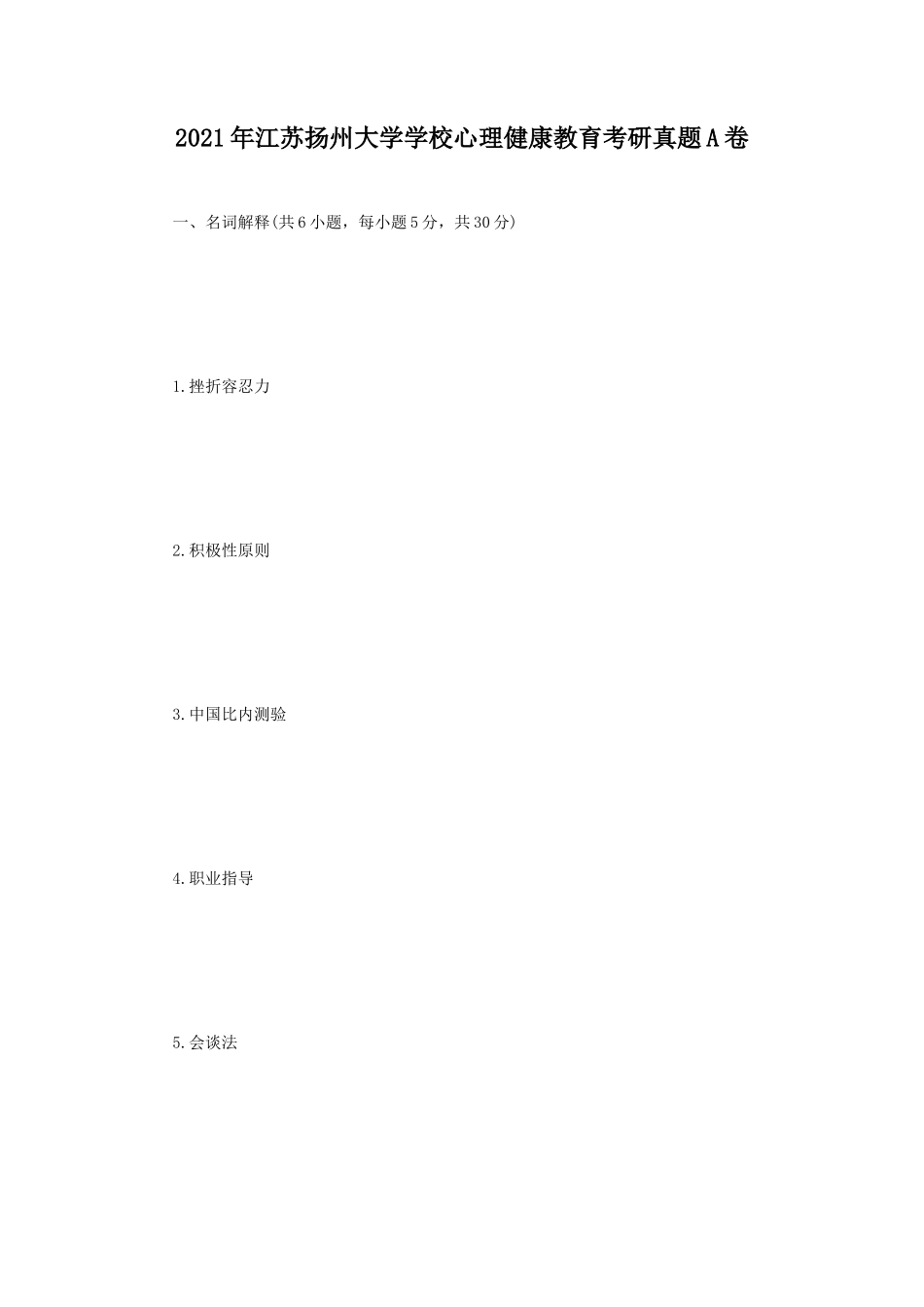 2021年江苏扬州大学学校心理健康教育考研真题A卷_第1页