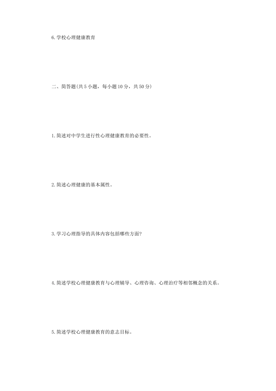 2021年江苏扬州大学学校心理健康教育考研真题A卷_第2页