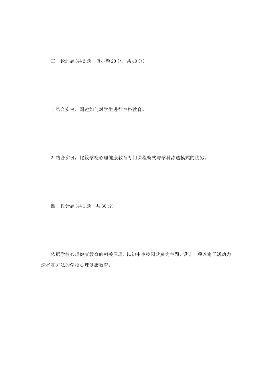 2021年江苏扬州大学学校心理健康教育考研真题A卷_第3页
