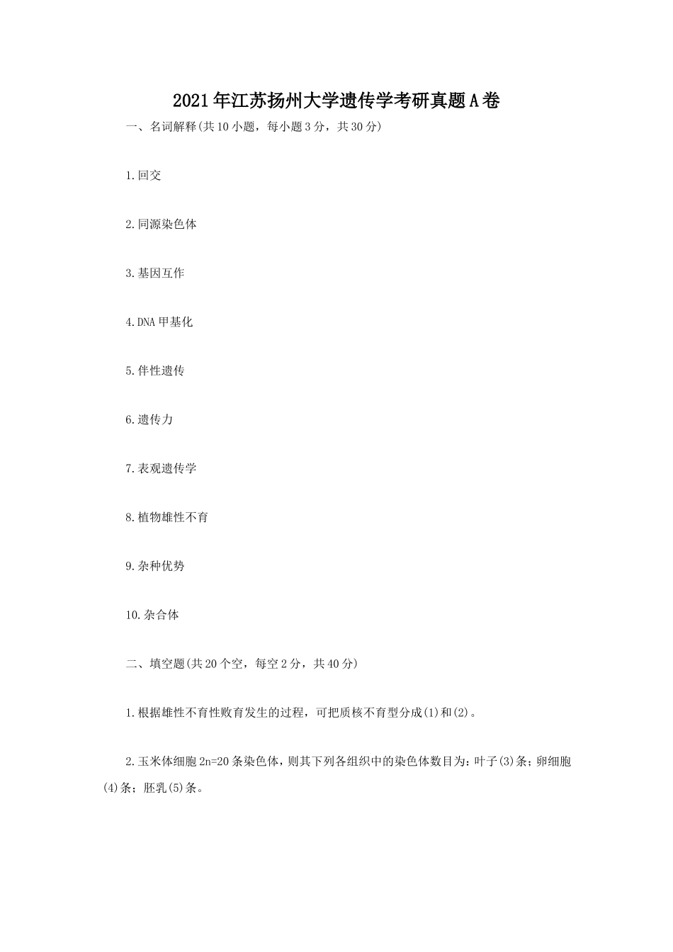 2021年江苏扬州大学遗传学考研真题A卷_第1页