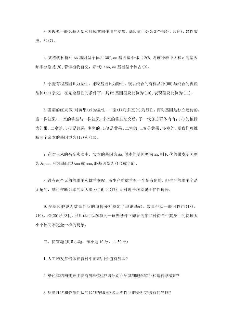 2021年江苏扬州大学遗传学考研真题A卷_第2页