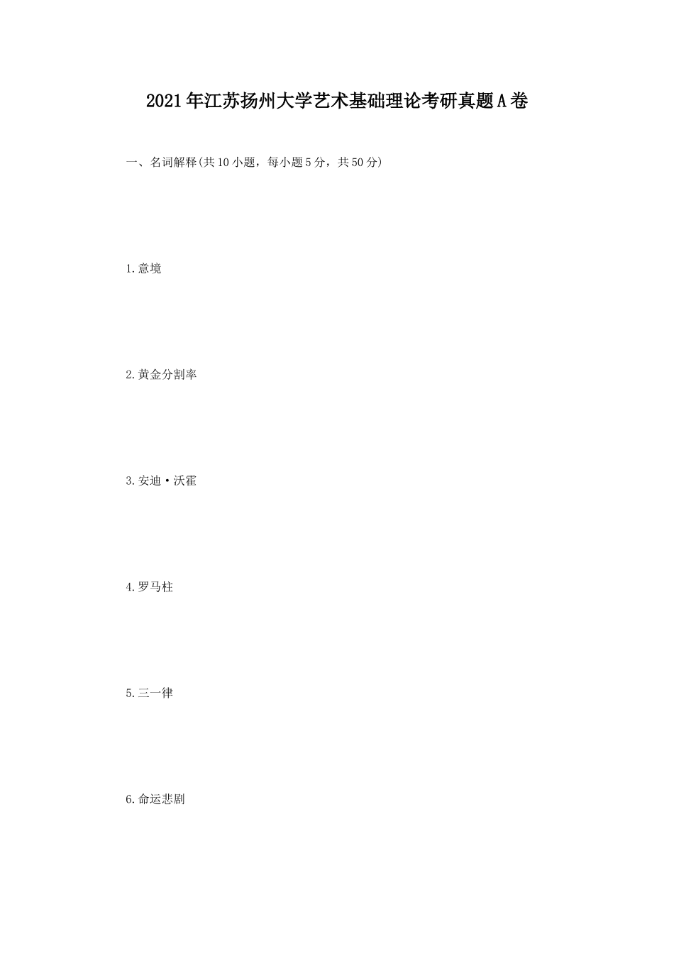 2021年江苏扬州大学艺术基础理论考研真题A卷_第1页