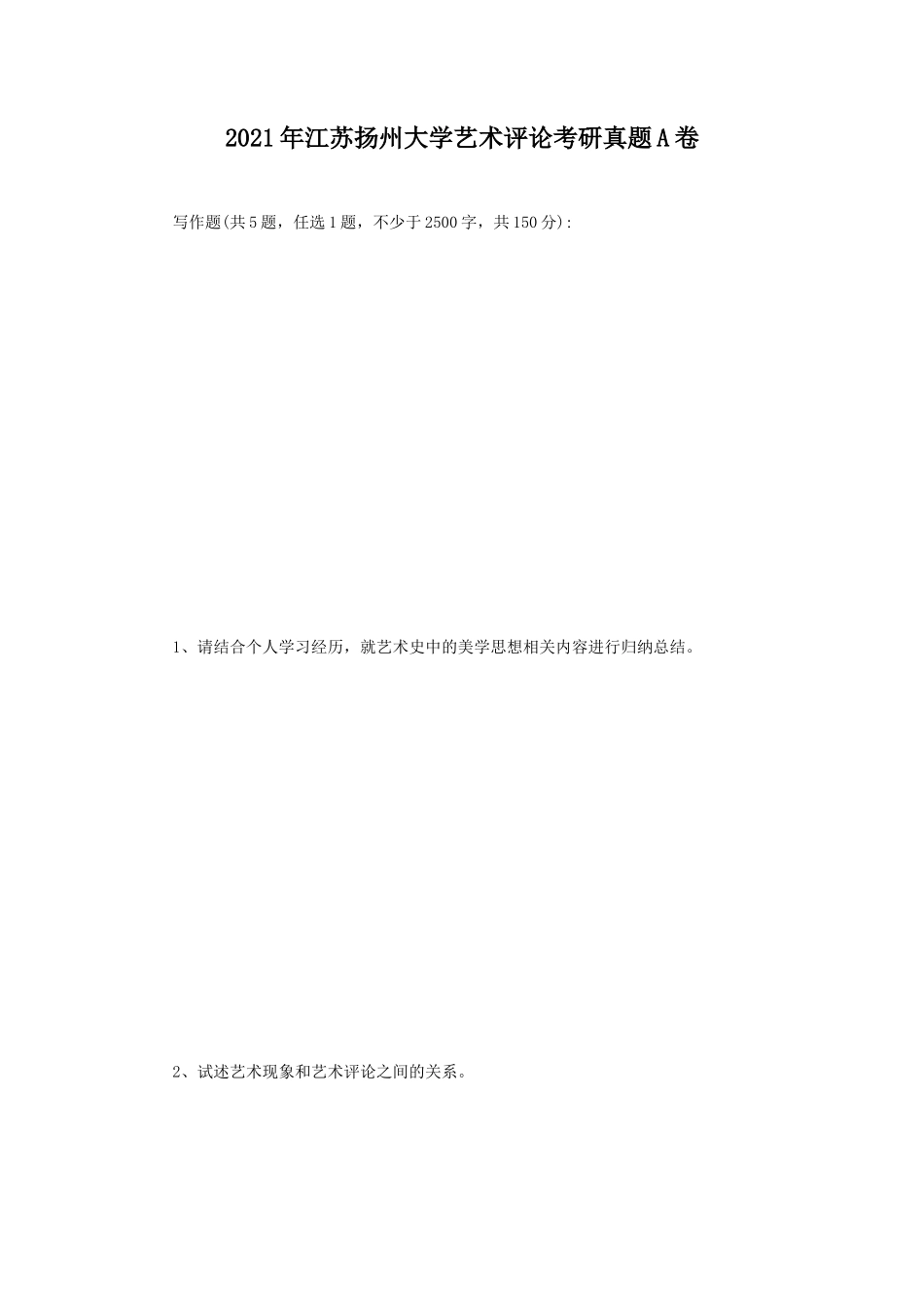 2021年江苏扬州大学艺术评论考研真题A卷_第1页