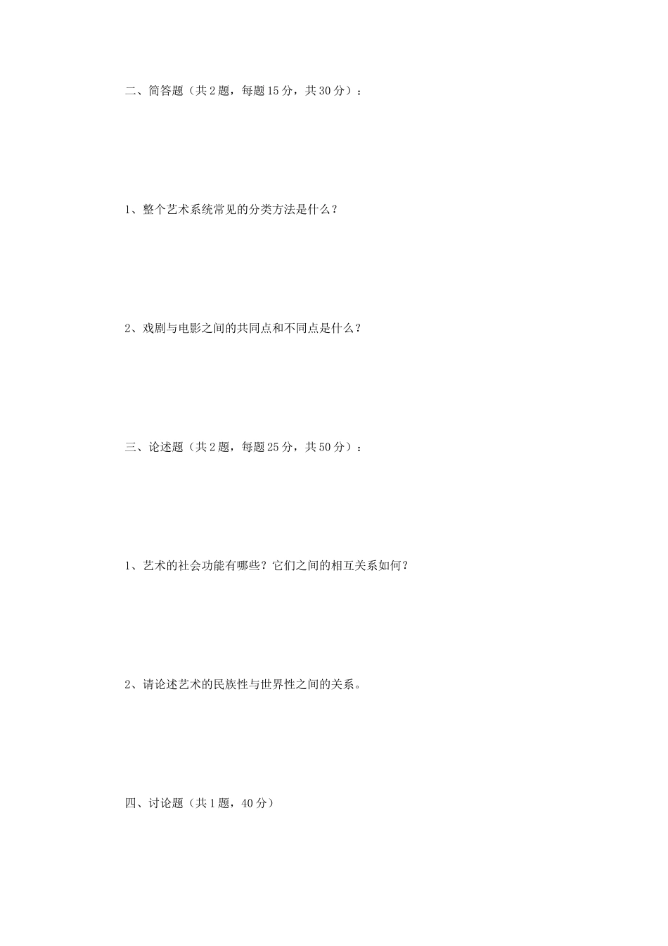 2021年江苏扬州大学艺术学概论考研真题A卷_第2页