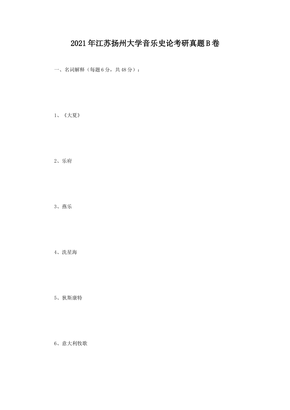 2021年江苏扬州大学音乐史论考研真题B卷_第1页