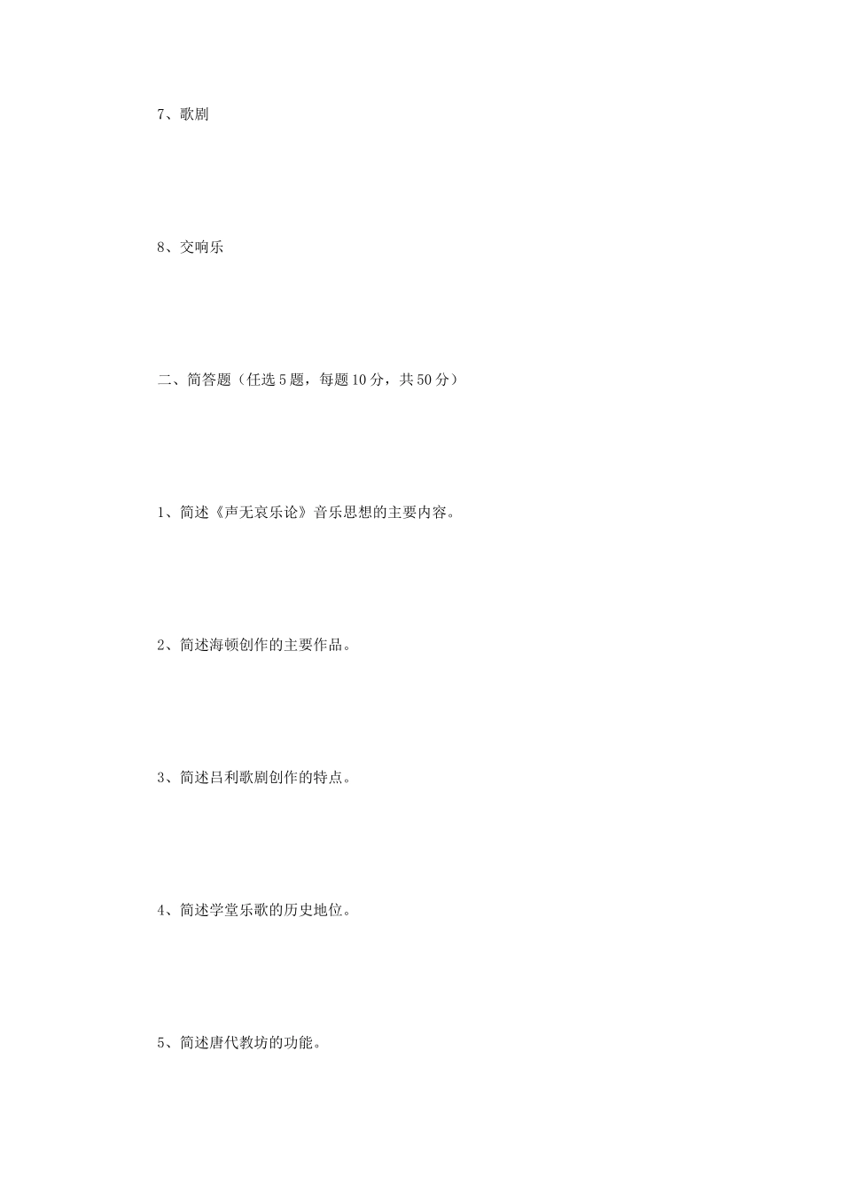 2021年江苏扬州大学音乐史论考研真题B卷_第2页