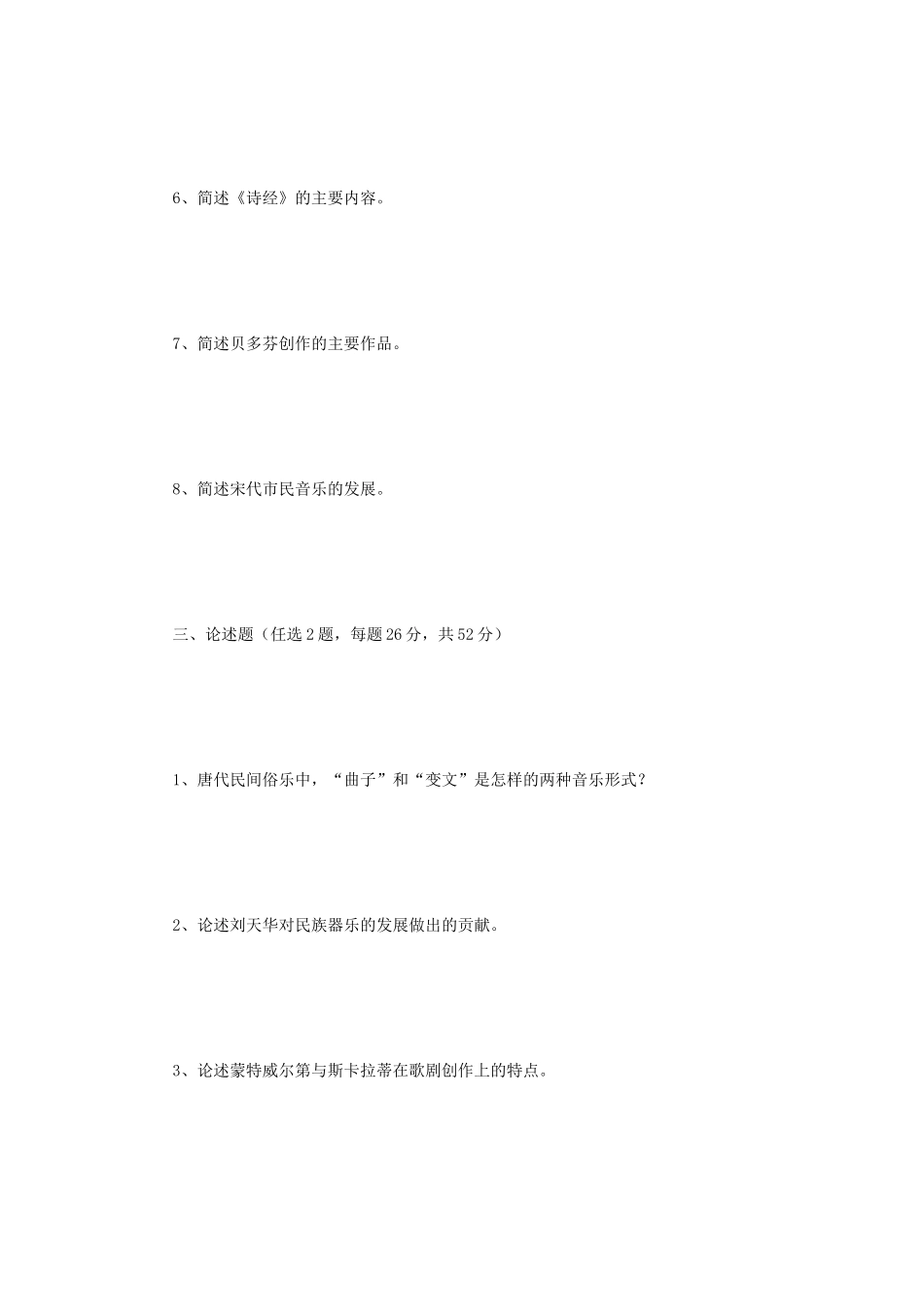 2021年江苏扬州大学音乐史论考研真题B卷_第3页