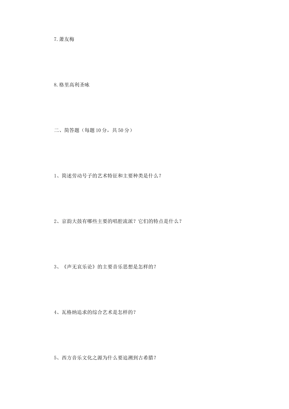 2021年江苏扬州大学音乐学基础知识考研真题A卷_第2页