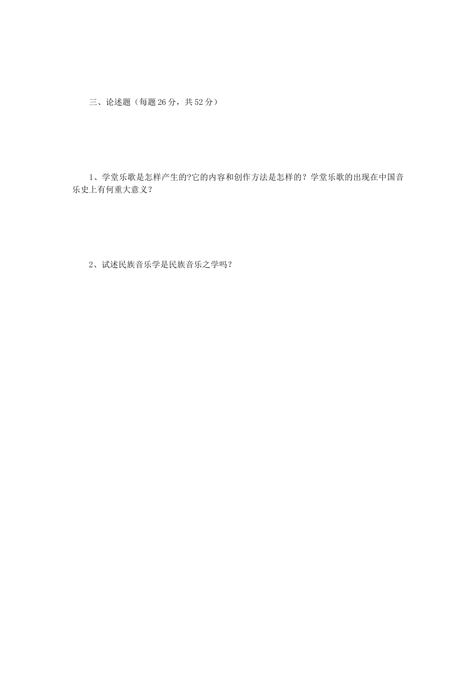 2021年江苏扬州大学音乐学基础知识考研真题A卷_第3页