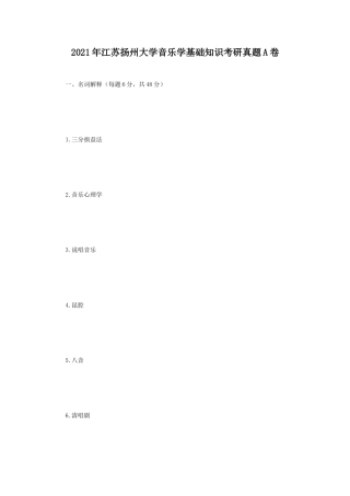 2021年江苏扬州大学音乐学基础知识考研真题A卷