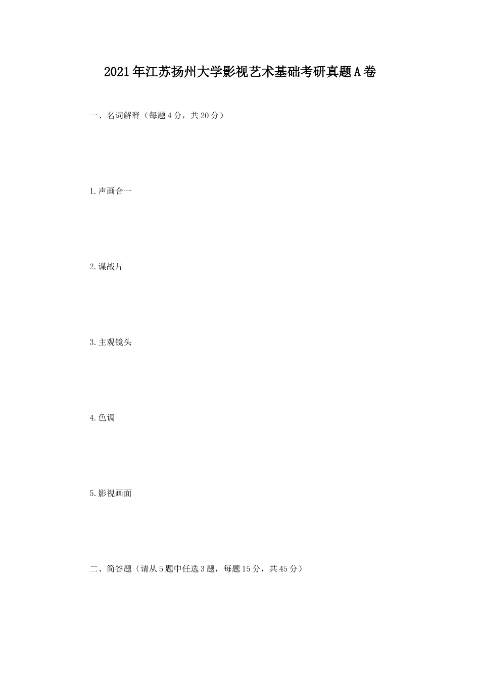 2021年江苏扬州大学影视艺术基础考研真题A卷_第1页