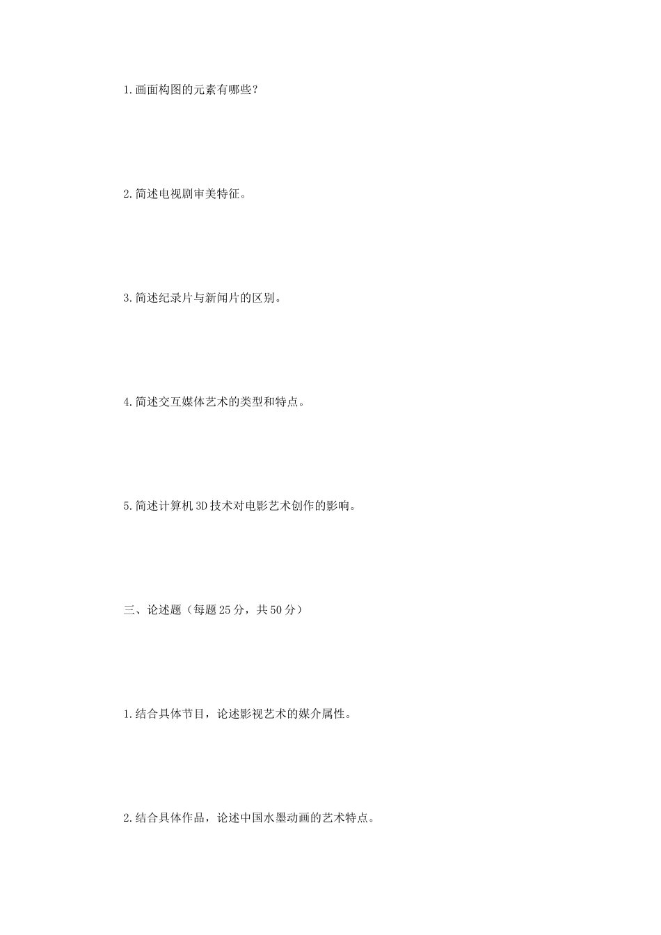 2021年江苏扬州大学影视艺术基础考研真题A卷_第2页