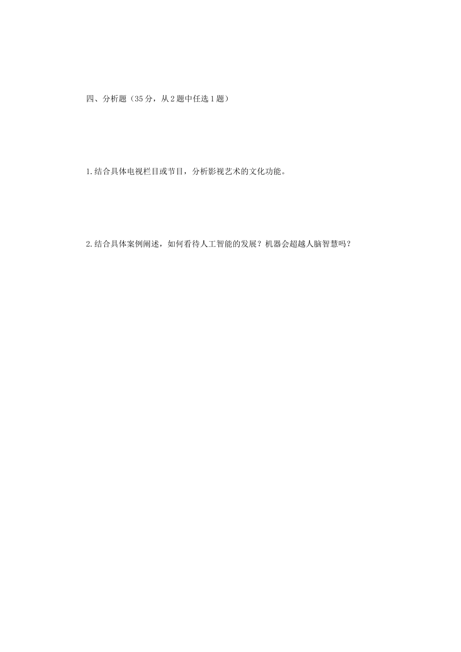 2021年江苏扬州大学影视艺术基础考研真题A卷_第3页