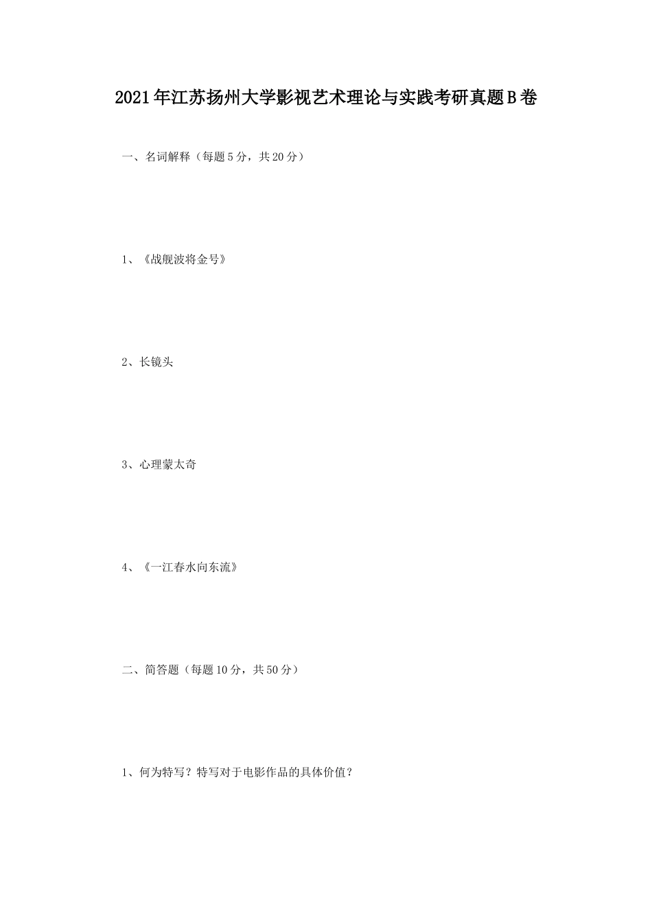 2021年江苏扬州大学影视艺术理论与实践考研真题B卷_第1页