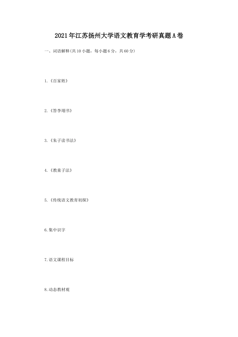 2021年江苏扬州大学语文教育学考研真题A卷_第1页