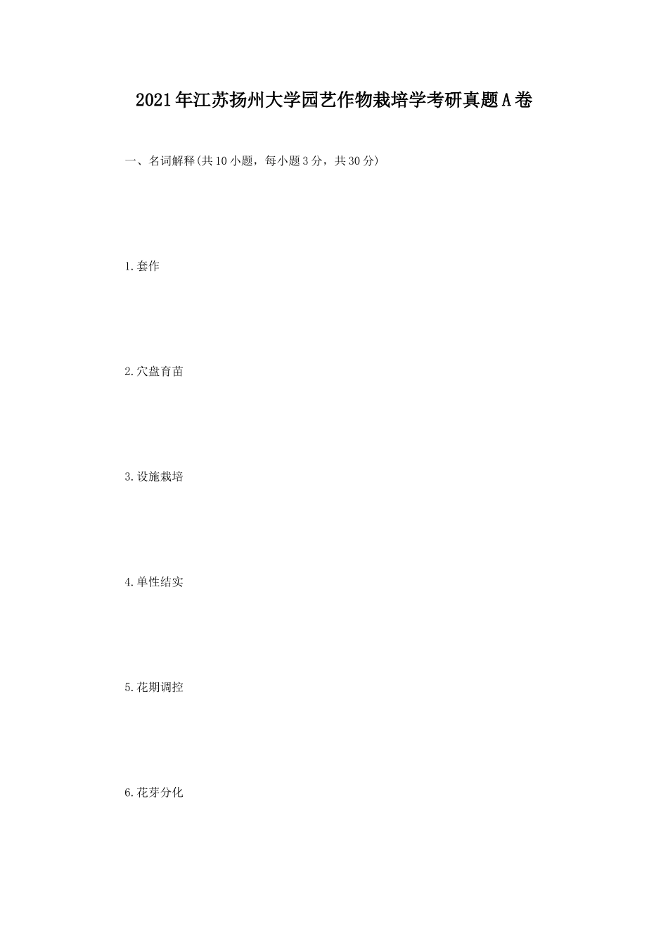 2021年江苏扬州大学园艺作物栽培学考研真题A卷_第1页