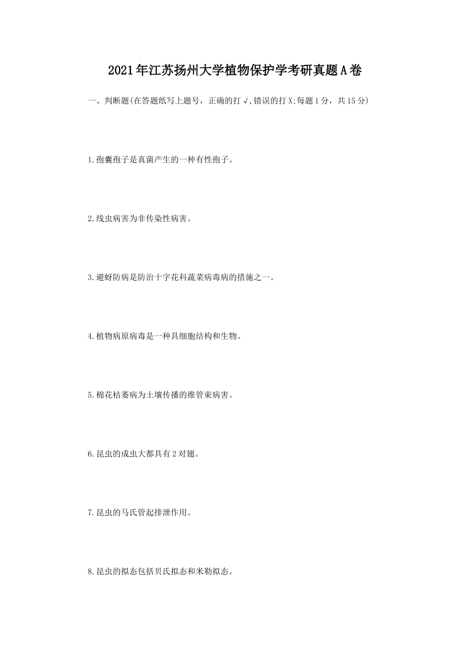 2021年江苏扬州大学植物保护学考研真题A卷_第1页
