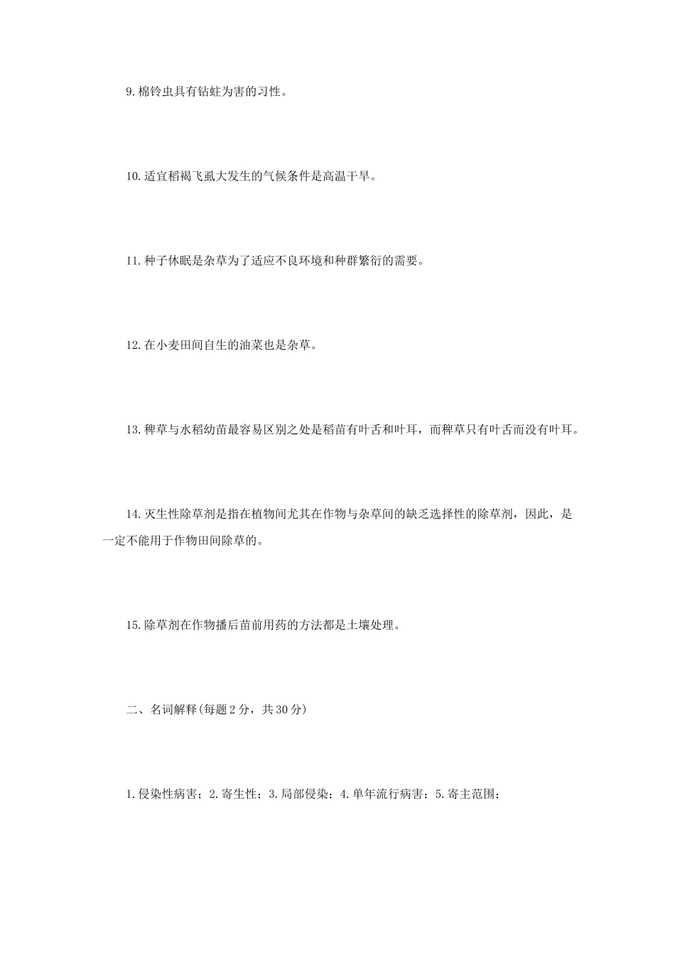 2021年江苏扬州大学植物保护学考研真题A卷_第2页