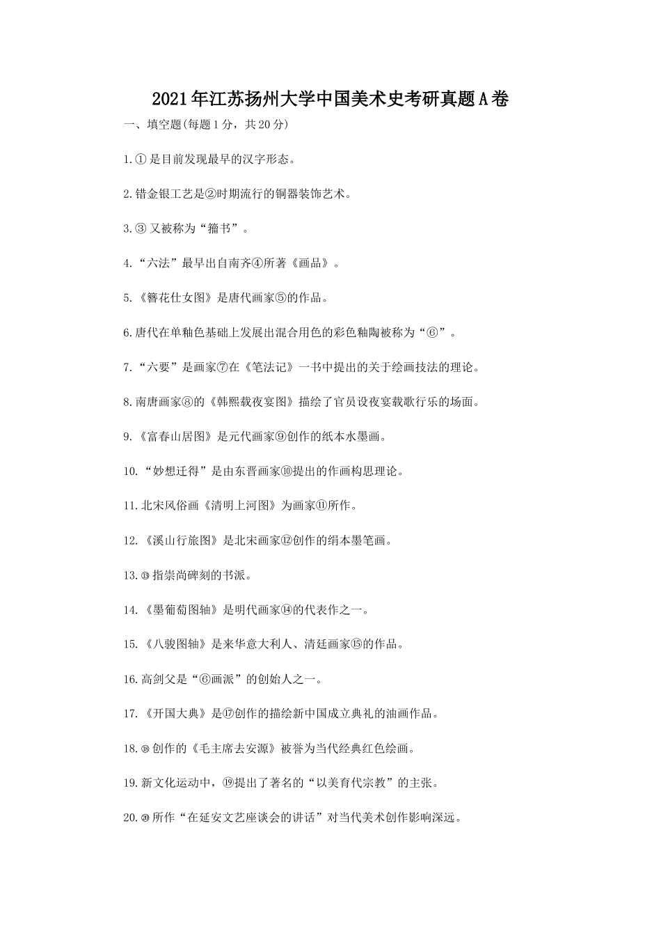 2021年江苏扬州大学中国美术史考研真题A卷_第1页