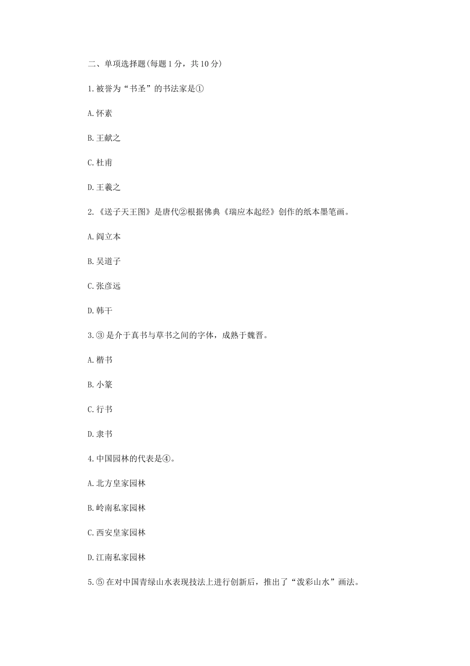 2021年江苏扬州大学中国美术史考研真题A卷_第2页