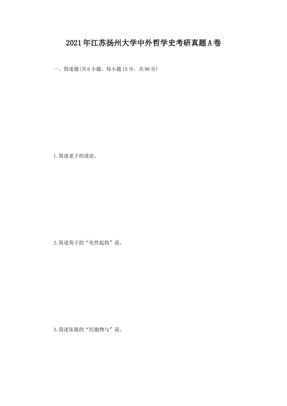 2021年江苏扬州大学中外哲学史考研真题A卷_第1页