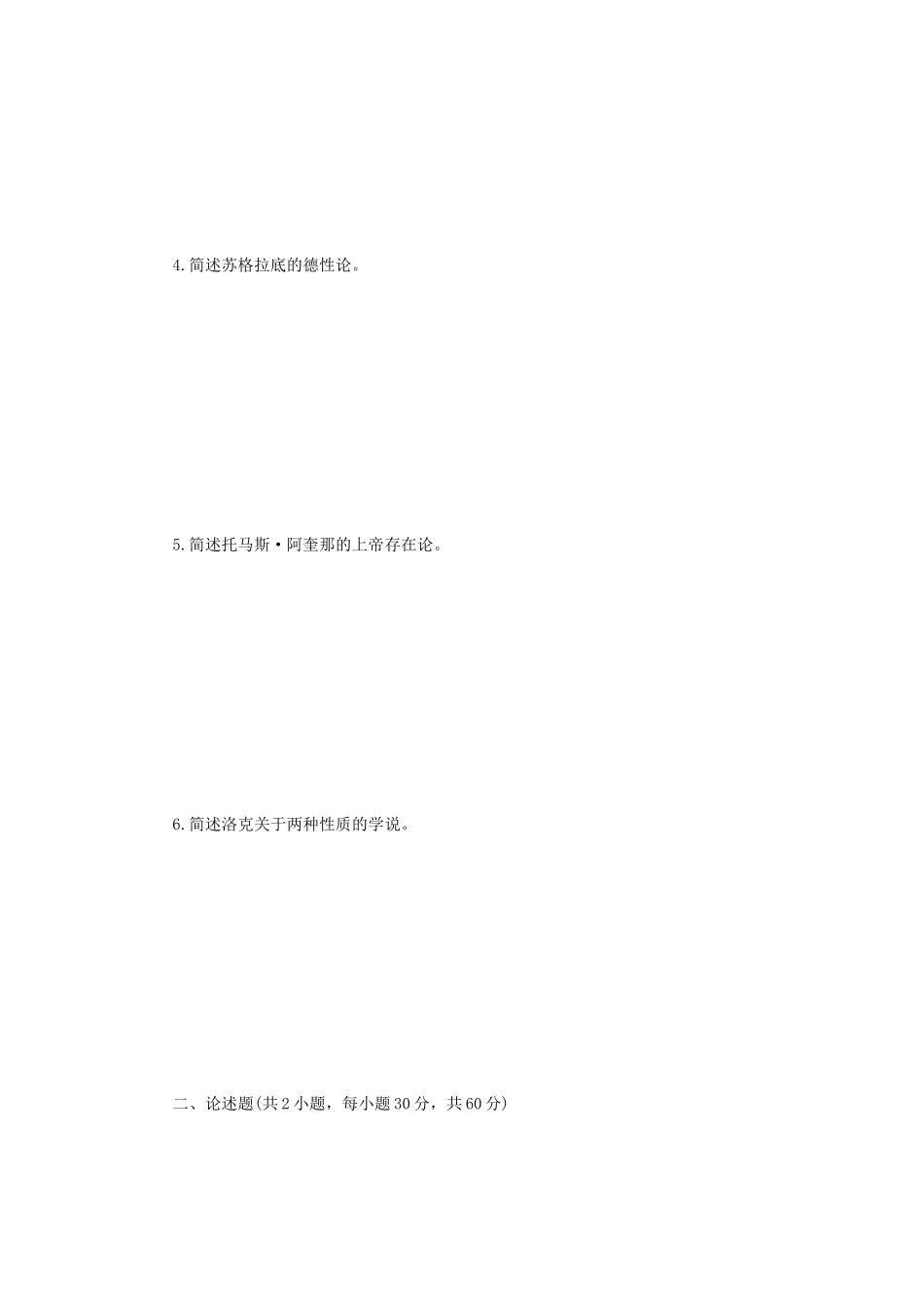 2021年江苏扬州大学中外哲学史考研真题A卷_第2页