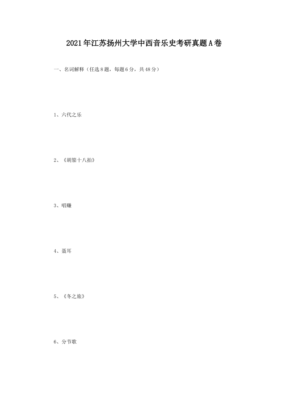 2021年江苏扬州大学中西音乐史考研真题A卷_第1页