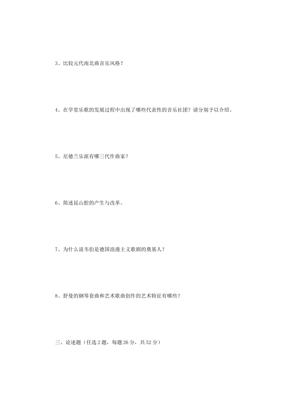 2021年江苏扬州大学中西音乐史考研真题A卷_第3页