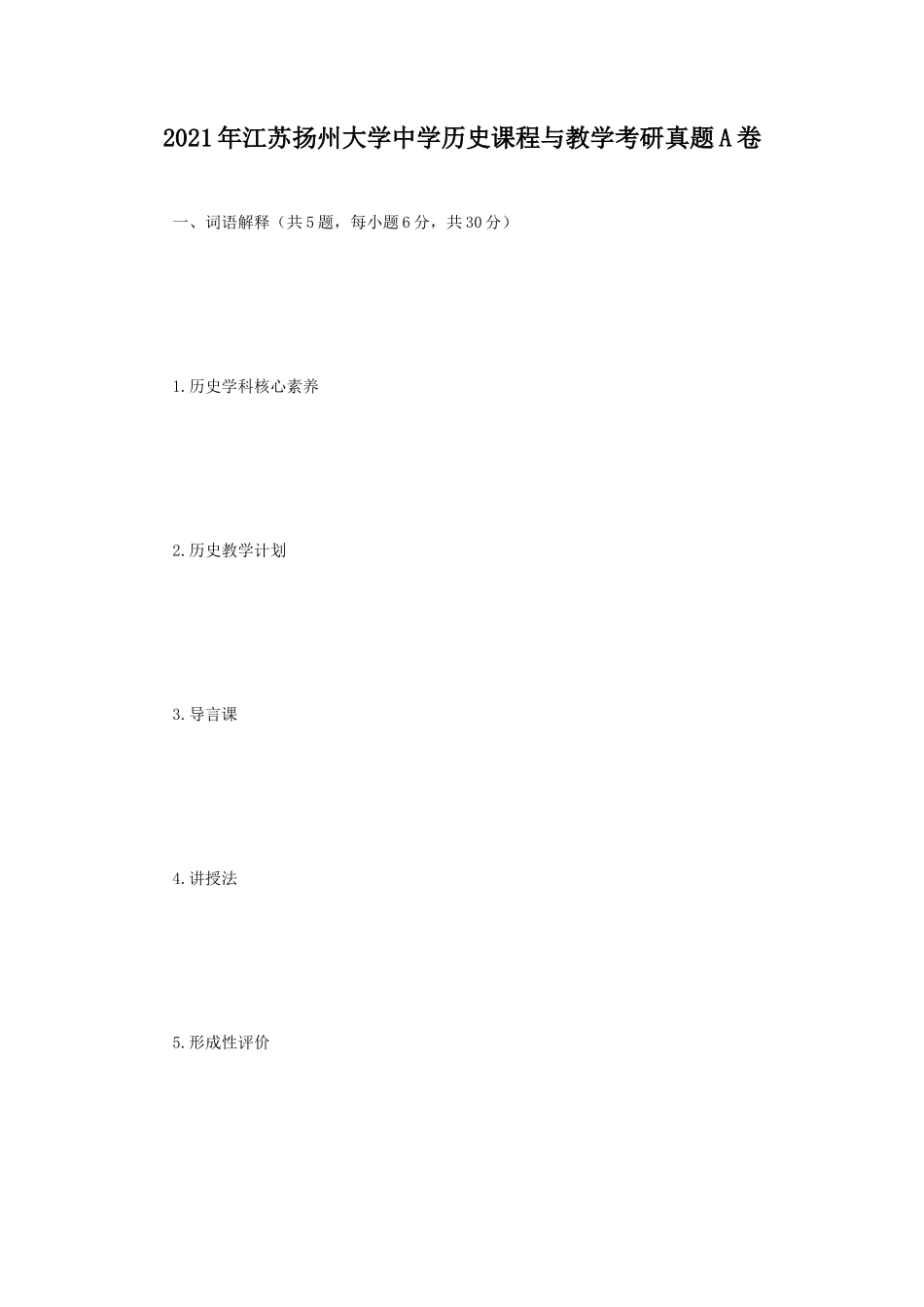 2021年江苏扬州大学中学历史课程与教学考研真题A卷_第1页