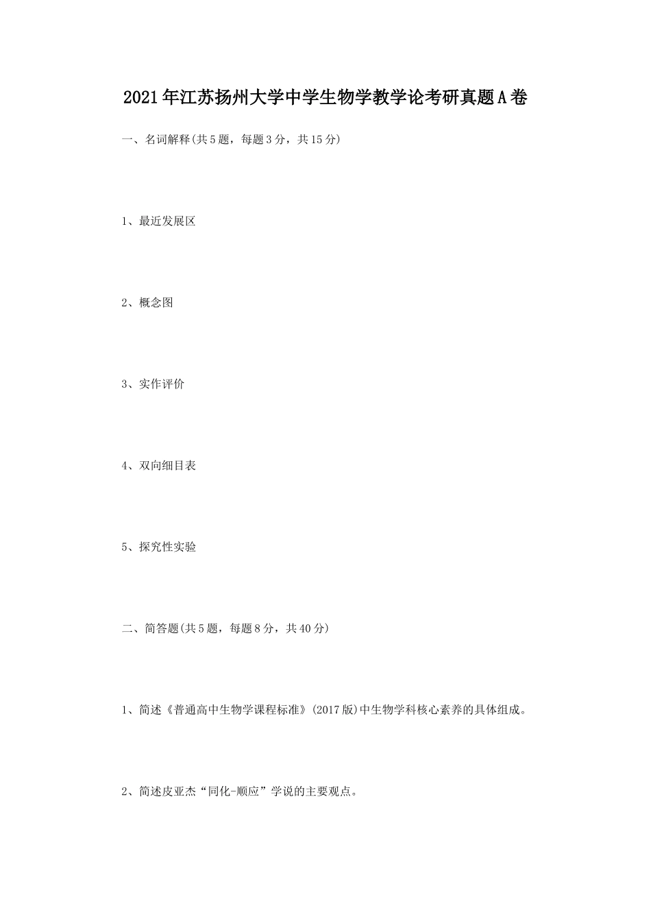 2021年江苏扬州大学中学生物学教学论考研真题A卷_第1页