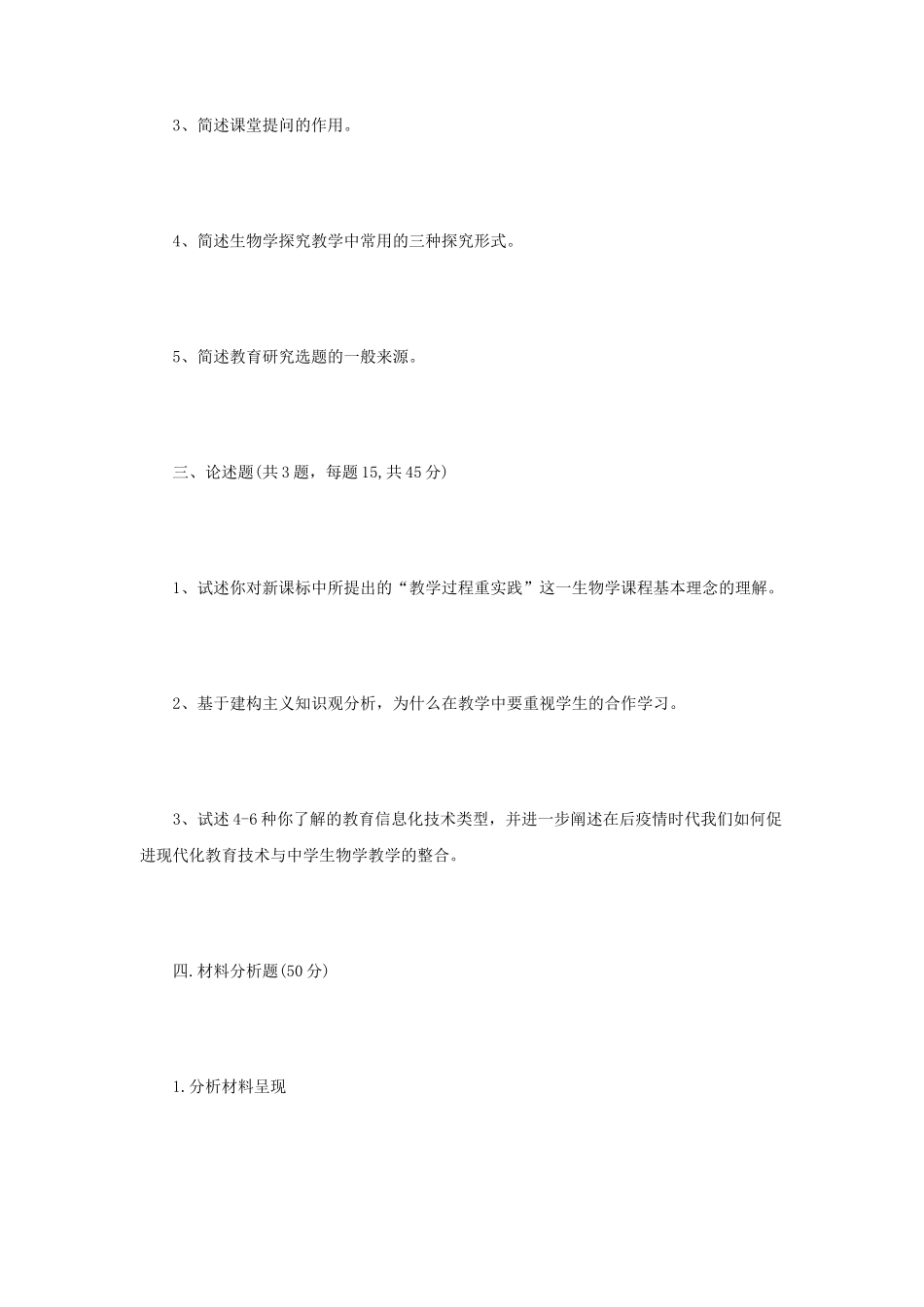 2021年江苏扬州大学中学生物学教学论考研真题A卷_第2页