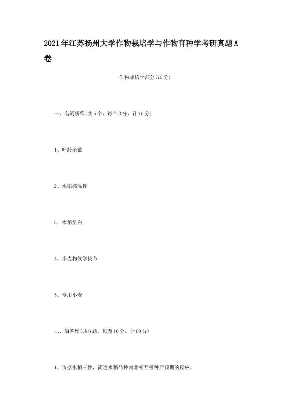 2021年江苏扬州大学作物栽培学与作物育种学考研真题A卷_第1页