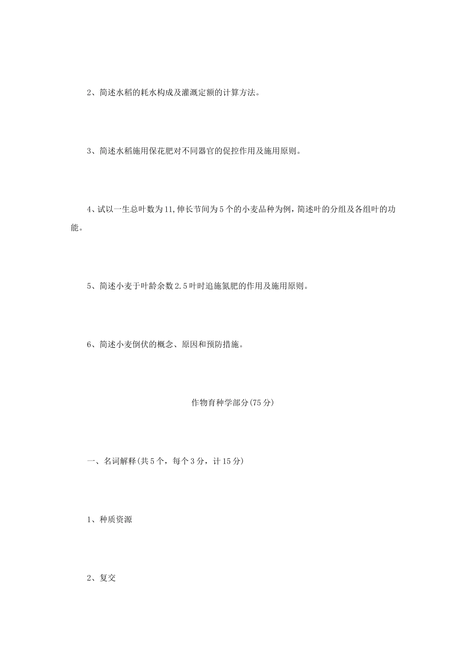 2021年江苏扬州大学作物栽培学与作物育种学考研真题A卷_第2页