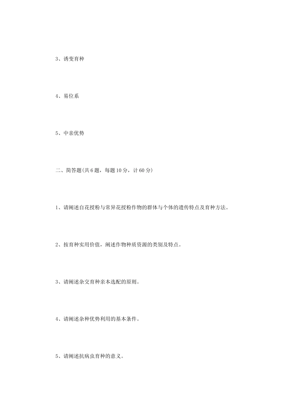 2021年江苏扬州大学作物栽培学与作物育种学考研真题A卷_第3页