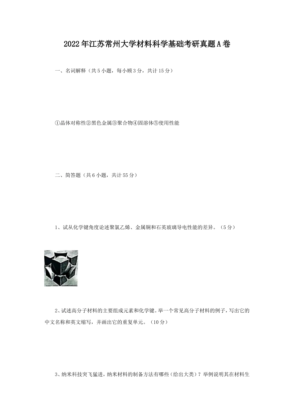 2022年江苏常州大学材料科学基础考研真题A卷_第1页