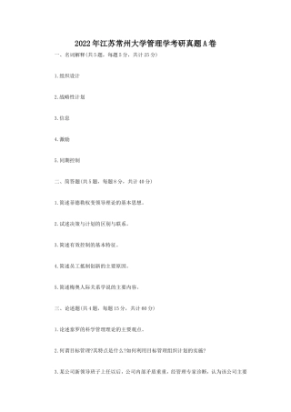 2022年江苏常州大学管理学考研真题A卷