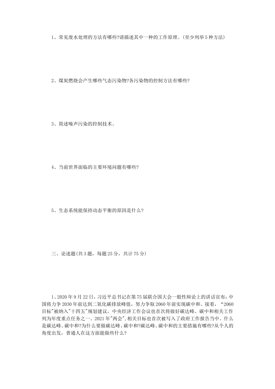 2022年江苏常州大学环境保护概论考研真题A卷_第2页