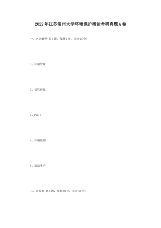 2022年江苏常州大学环境保护概论考研真题A卷