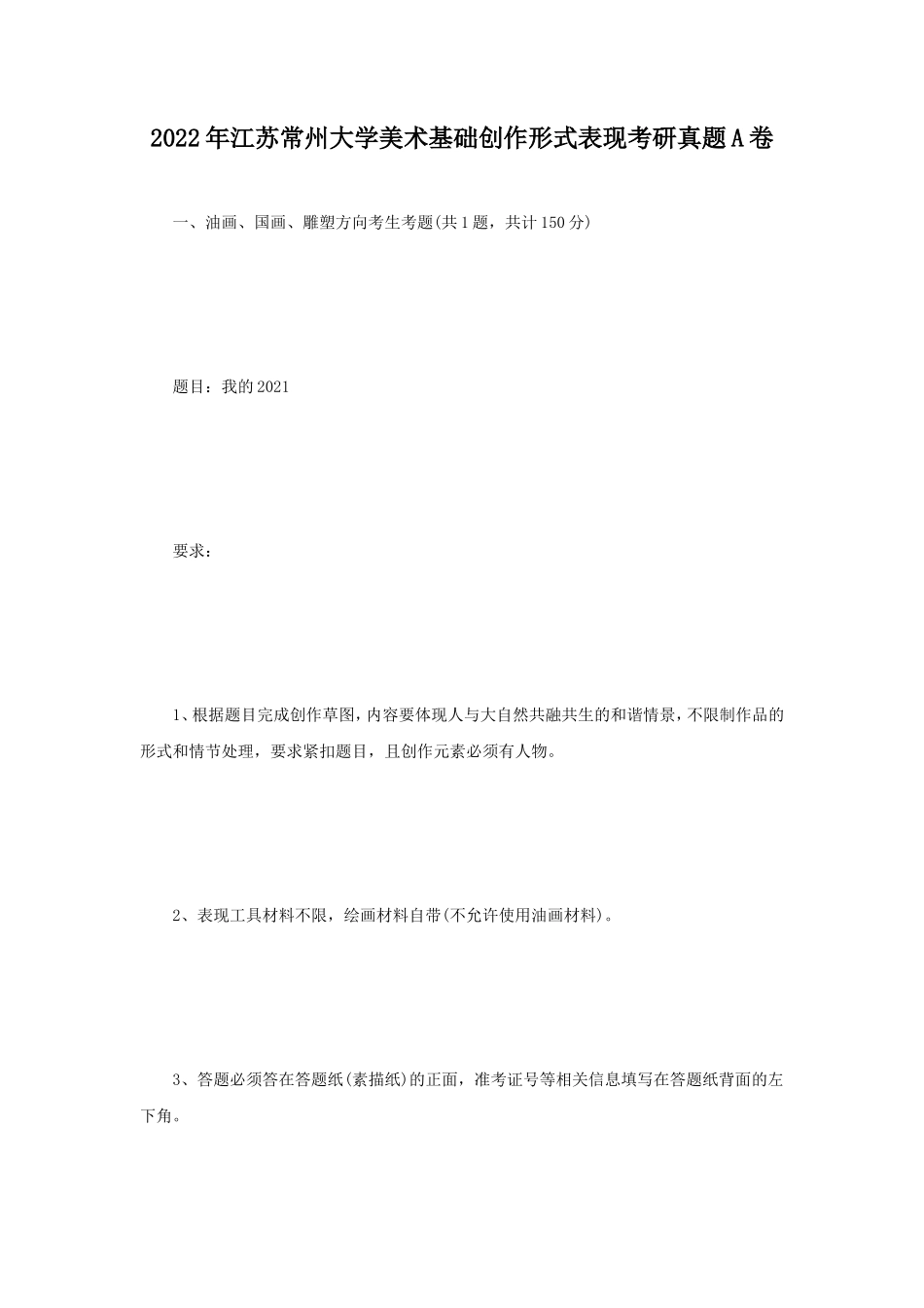 2022年江苏常州大学美术基础创作形式表现考研真题A卷_第1页