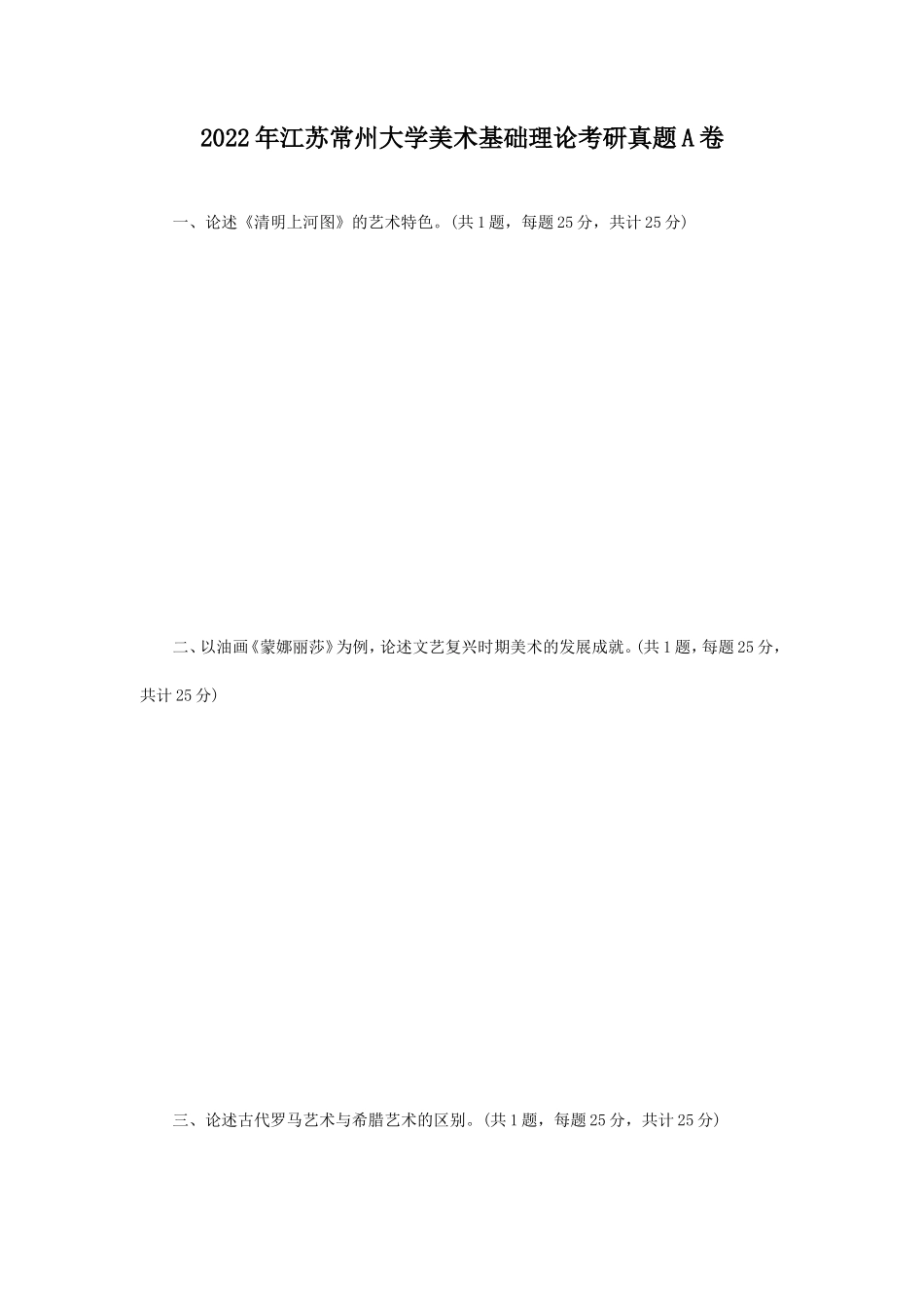2022年江苏常州大学美术基础理论考研真题A卷_第1页
