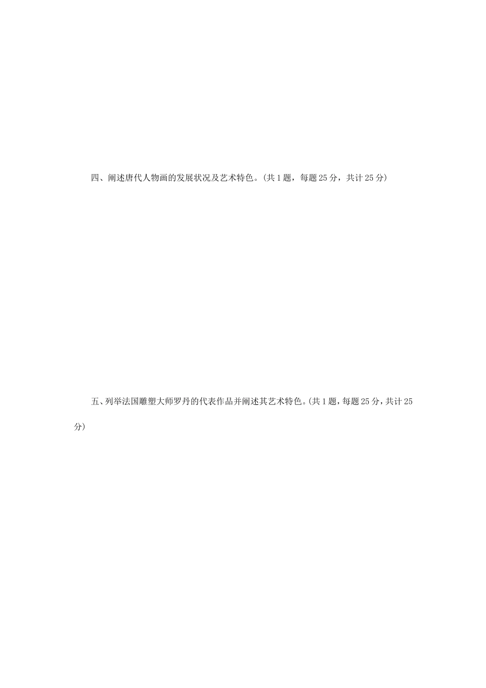 2022年江苏常州大学美术基础理论考研真题A卷_第2页