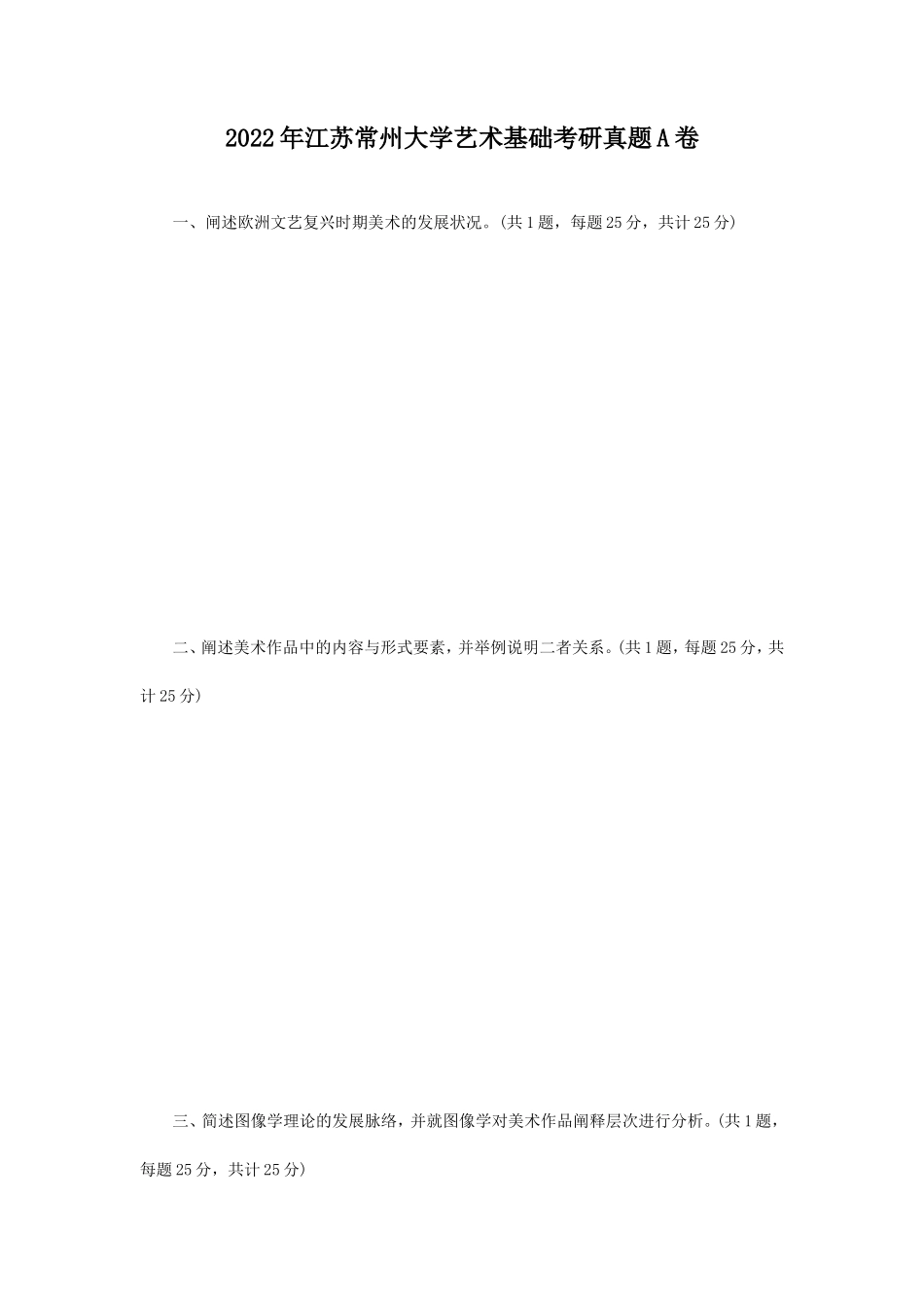 2022年江苏常州大学艺术基础考研真题A卷_第1页