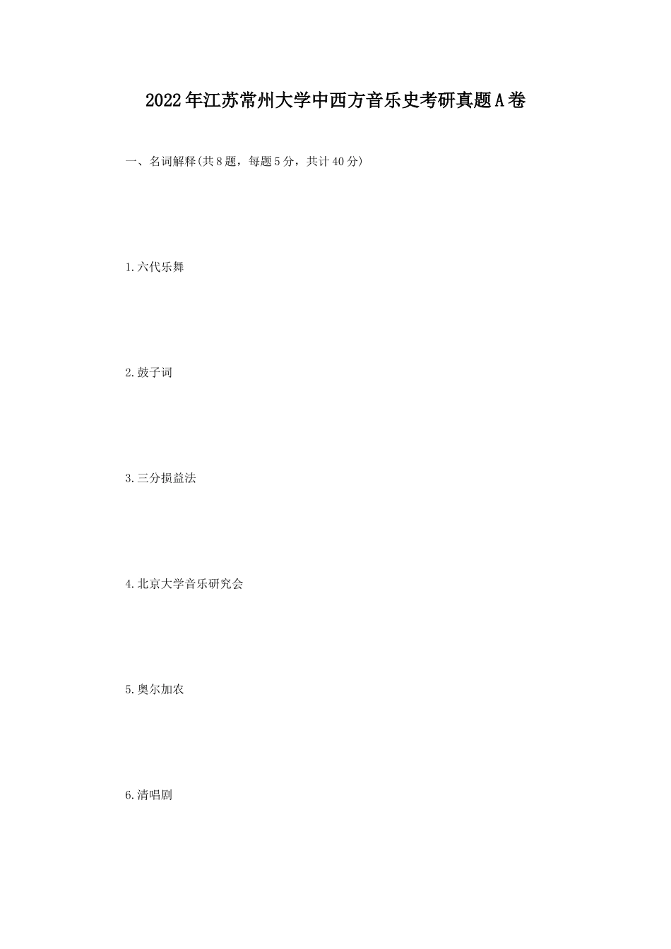 2022年江苏常州大学中西方音乐史考研真题A卷_第1页