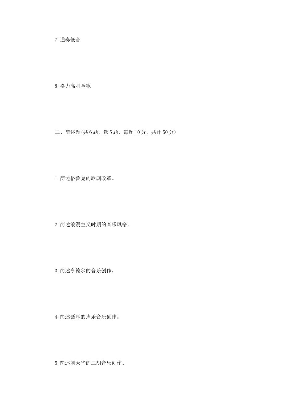 2022年江苏常州大学中西方音乐史考研真题A卷_第2页