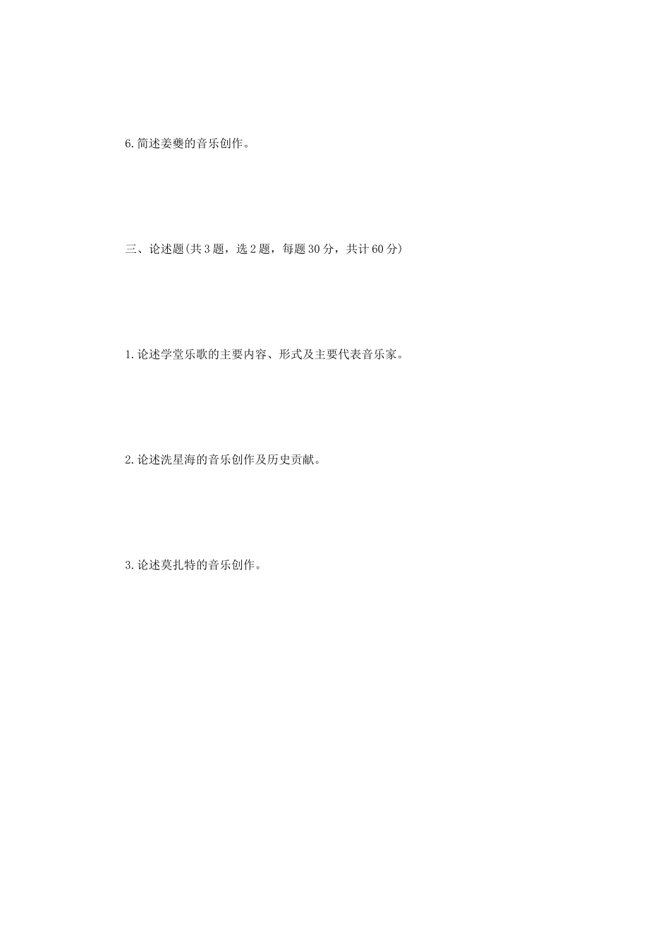 2022年江苏常州大学中西方音乐史考研真题A卷_第3页