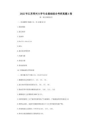 2022年江苏常州大学专业基础综合考研真题A卷