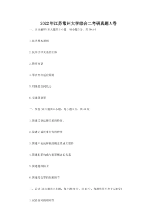 2022年江苏常州大学综合二考研真题A卷